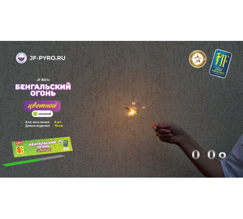 Цветные бенгальские огни 8 штук Joker Fireworks JF B01c