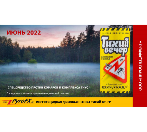 Дымовая шашка от комаров «Тихий Вечер мини» Pyro FX PFX00199