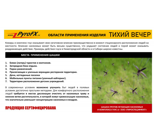 Дымовая шашка от комаров «Тихий Вечер мини» Pyro FX PFX00199