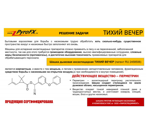 Дымовая шашка от комаров «Тихий Вечер мини» Pyro FX PFX00199