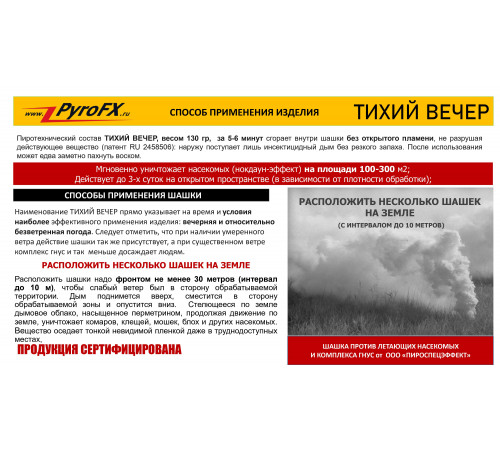 Дымовая шашка от комаров «Тихий Вечер мини» Pyro FX PFX00199
