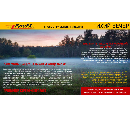 Дымовая шашка от комаров «Тихий Вечер мини» Pyro FX PFX00199