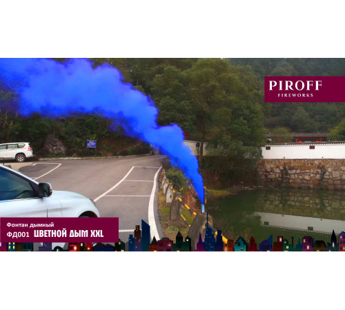 Цветной дым «XXL» 60 секунд Piroff ФД001