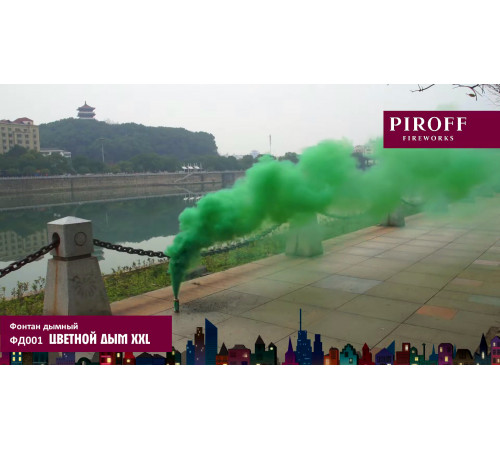Цветной дым «XXL» 60 секунд Piroff ФД001