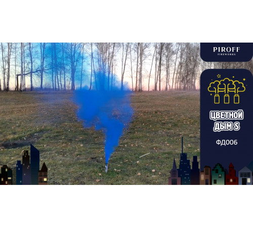 Цветной дым «S» 30 секунд Piroff ФД006