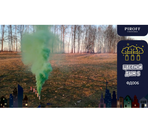 Цветной дым «S» 30 секунд Piroff ФД006