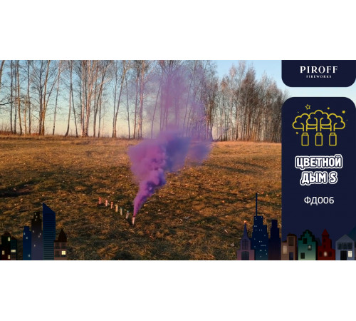 Цветной дым «S» 30 секунд Piroff ФД006