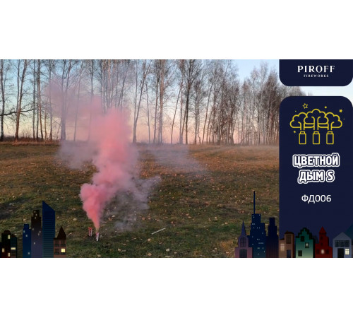 Цветной дым «S» 30 секунд Piroff ФД006