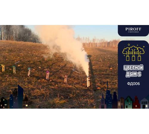 Цветной дым «S» 30 секунд Piroff ФД006