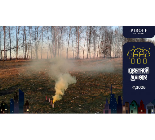 Цветной дым «S» 30 секунд Piroff ФД006