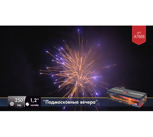 Фейерверк 250 залпов «Подмосковные Вечера» Легенда А7668