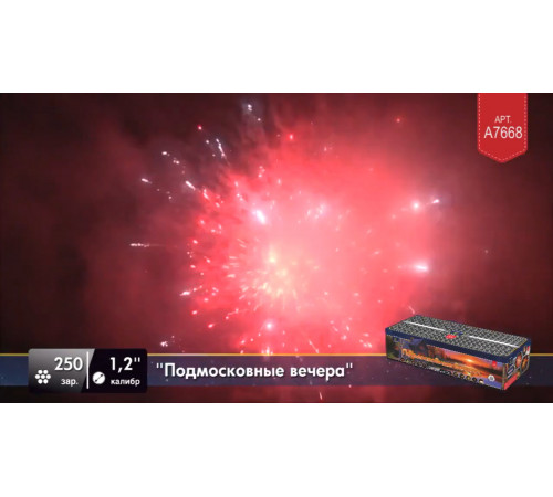 Фейерверк 250 залпов «Подмосковные Вечера» Легенда А7668