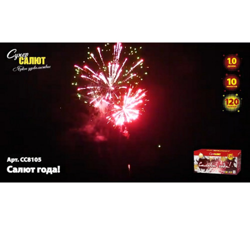 Фейерверк 120 залпов «Салют года!» Супер салют СС8105