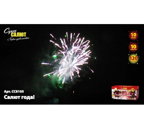 Фейерверк 120 залпов «Салют года!» Супер салют СС8105