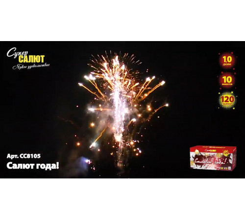 Фейерверк 120 залпов «Салют года!» Супер салют СС8105