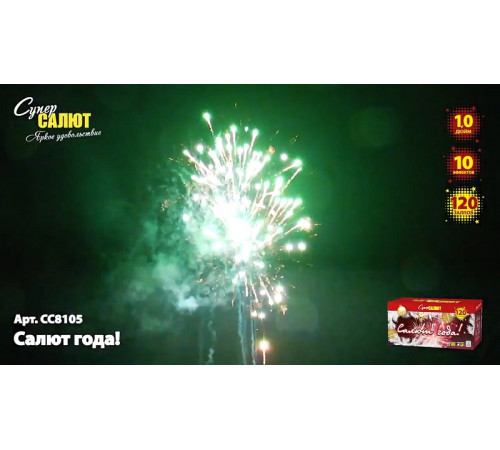 Фейерверк 120 залпов «Салют года!» Супер салют СС8105