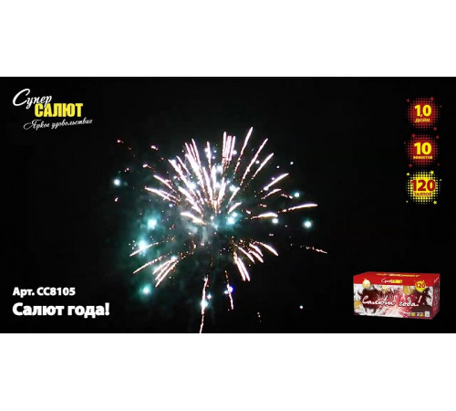 Фейерверк 120 залпов «Салют года!» Супер салют СС8105