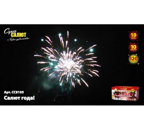 Фейерверк 120 залпов «Салют года!» Супер салют СС8105