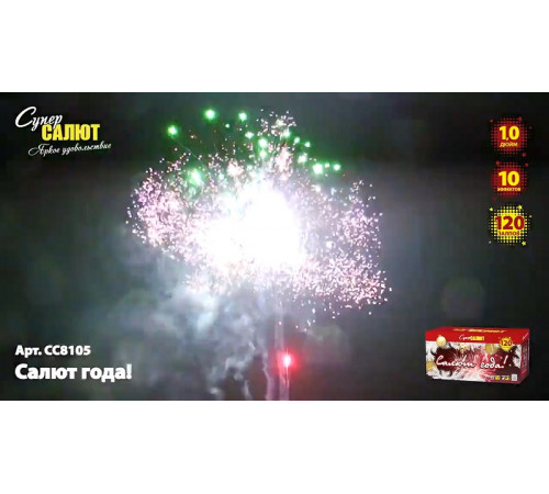 Фейерверк 120 залпов «Салют года!» Супер салют СС8105