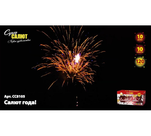 Фейерверк 120 залпов «Салют года!» Супер салют СС8105