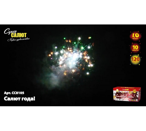 Фейерверк 120 залпов «Салют года!» Супер салют СС8105