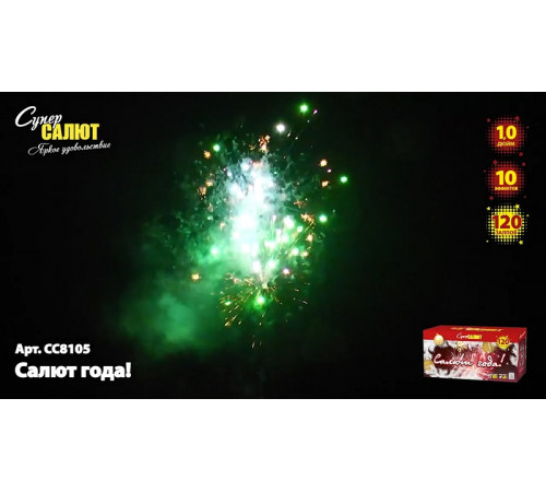 Фейерверк 120 залпов «Салют года!» Супер салют СС8105