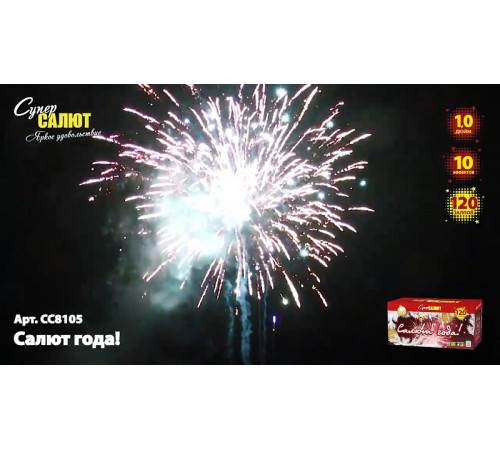 Фейерверк 120 залпов «Салют года!» Супер салют СС8105