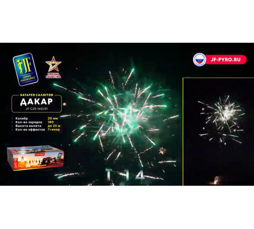 Веерный фейерверк 160 залпов «Дакар» Joker Fireworks JF C20-160/01