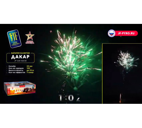 Веерный фейерверк 160 залпов «Дакар» Joker Fireworks JF C20-160/01