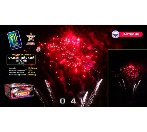 Комбинированный фейерверк 120 залпов «Олимпийский Огонь» Joker fireworks JF CV25/30-120/01