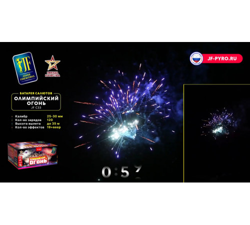 Комбинированный фейерверк 120 залпов «Олимпийский Огонь» Joker fireworks JF CV25/30-120/01
