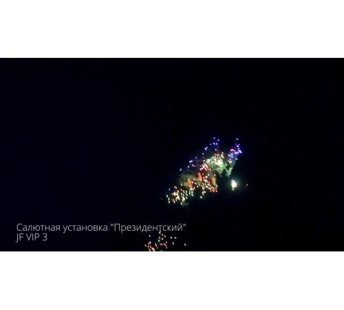Фейерверк 235 залпов «Президентский» Joker firewroks JF VIP3
