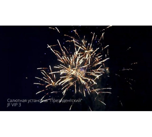 Фейерверк 235 залпов «Президентский» Joker firewroks JF VIP3