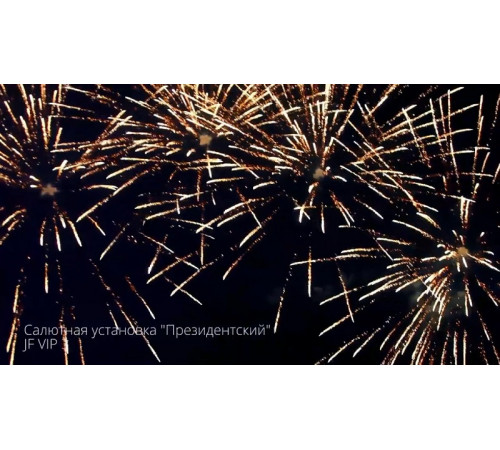 Фейерверк 235 залпов «Президентский» Joker firewroks JF VIP3