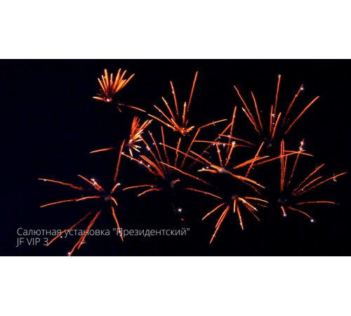 Фейерверк 235 залпов «Президентский» Joker firewroks JF VIP3