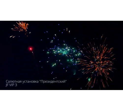 Фейерверк 235 залпов «Президентский» Joker firewroks JF VIP3
