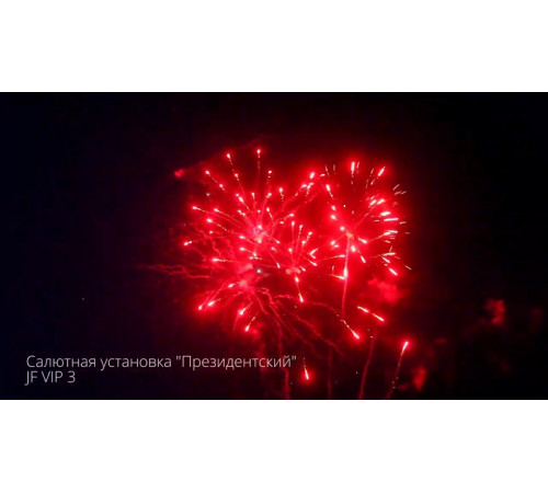 Фейерверк 235 залпов «Президентский» Joker firewroks JF VIP3