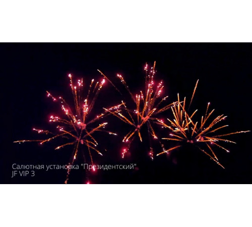 Фейерверк 235 залпов «Президентский» Joker firewroks JF VIP3