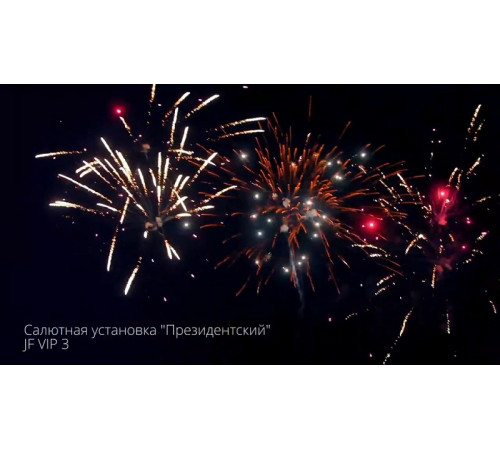 Фейерверк 235 залпов «Президентский» Joker firewroks JF VIP3
