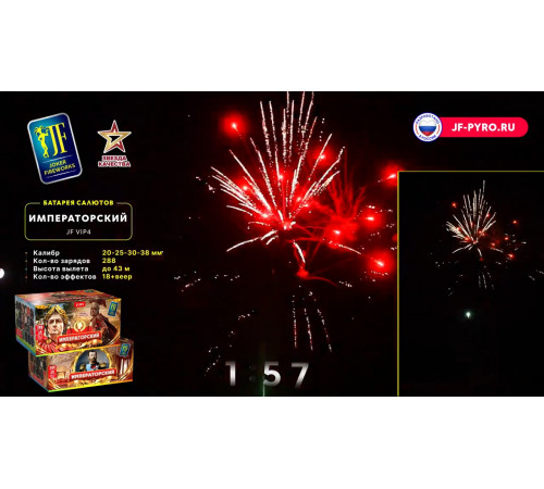Фейерверк 288 залпов «Императорский» Joker fireworks JF VIP4