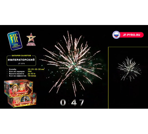 Фейерверк 288 залпов «Императорский» Joker fireworks JF VIP4