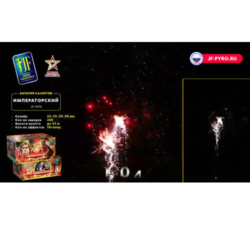 Фейерверк 288 залпов «Императорский» Joker fireworks JF VIP4
