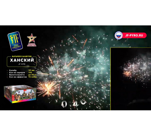 Веерный фейерверк 150 залпов «Ханский» Joker fireworks JF VIP8