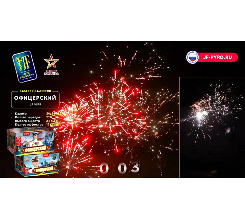 Фейерверк 220 залпов «Офицерский» Joker fireworks JF VIP9