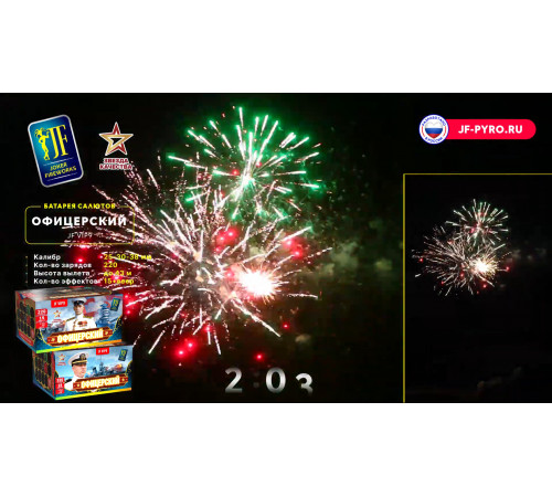 Фейерверк 220 залпов «Офицерский» Joker fireworks JF VIP9