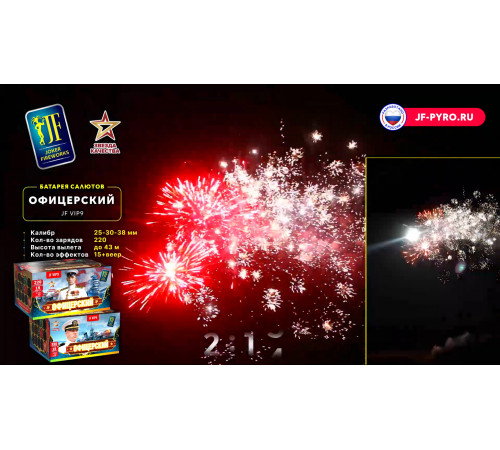 Фейерверк 220 залпов «Офицерский» Joker fireworks JF VIP9