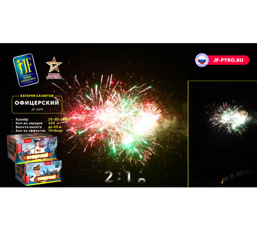 Фейерверк 220 залпов «Офицерский» Joker fireworks JF VIP9