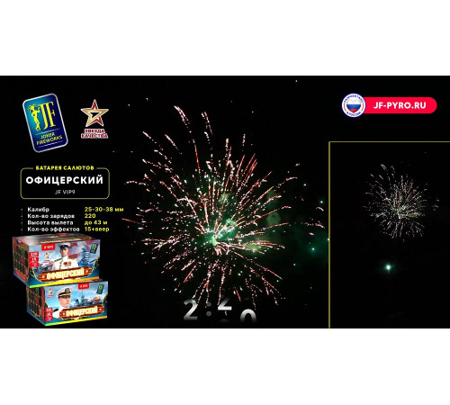 Фейерверк 220 залпов «Офицерский» Joker fireworks JF VIP9