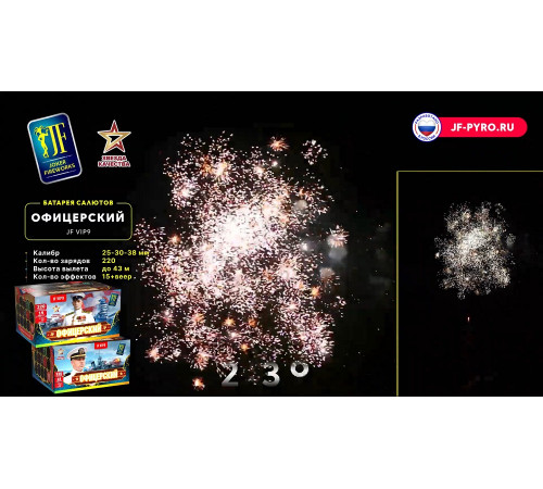 Фейерверк 220 залпов «Офицерский» Joker fireworks JF VIP9