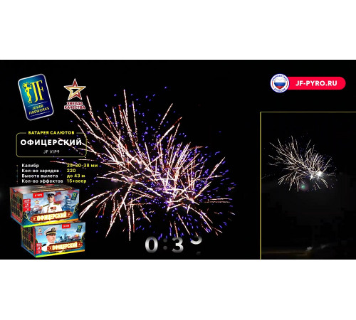 Фейерверк 220 залпов «Офицерский» Joker fireworks JF VIP9